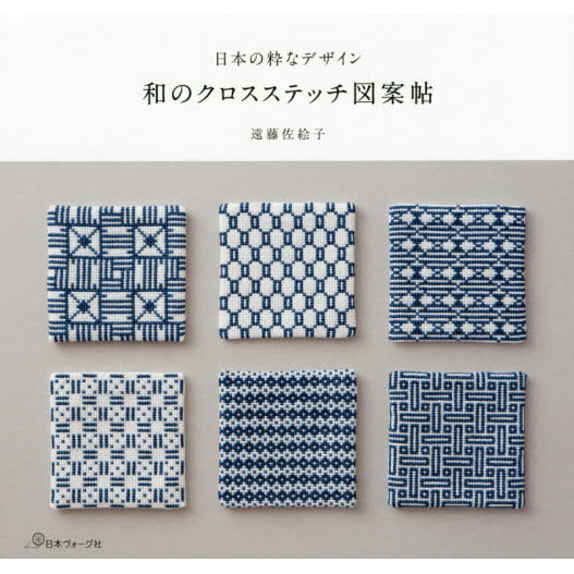和のクロスステッチ図案帖　日本の粋なデザイン