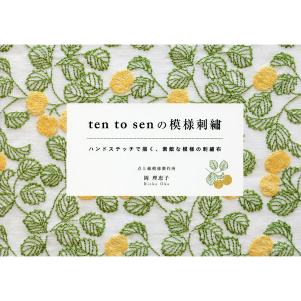 ｔｅｎ　ｔｏ　ｓｅｎの模様刺繍　ハンドステッチで描く、素敵な模様の刺繍布