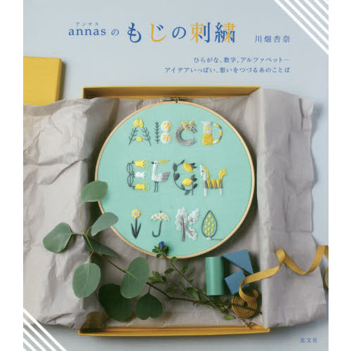 ａｎｎａｓのもじの刺繍　ひらがな、数字、アルファベット…アイデアいっぱい、想いをつづる糸のことば