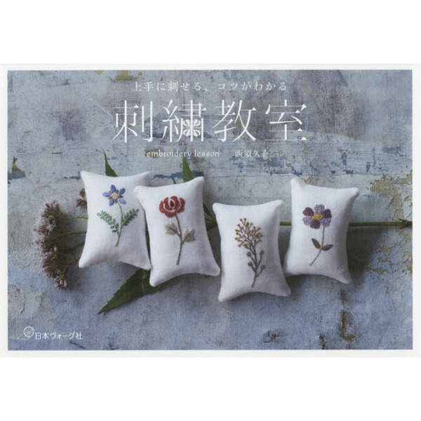 刺繍教室　上手に刺せる、コツがわかる