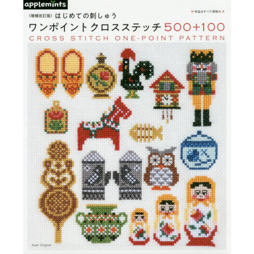 はじめての刺しゅうワンポイントクロスステッチ５００＋１００