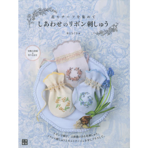 しあわせのリボン刺しゅう　花モチーフを集めて