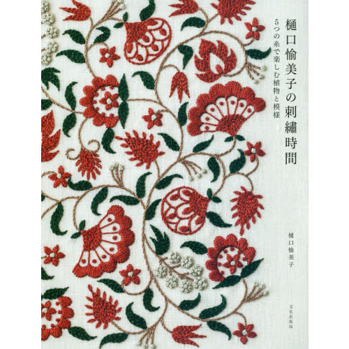 樋口愉美子の刺繍時間 5つの糸で楽しむ植物と模様