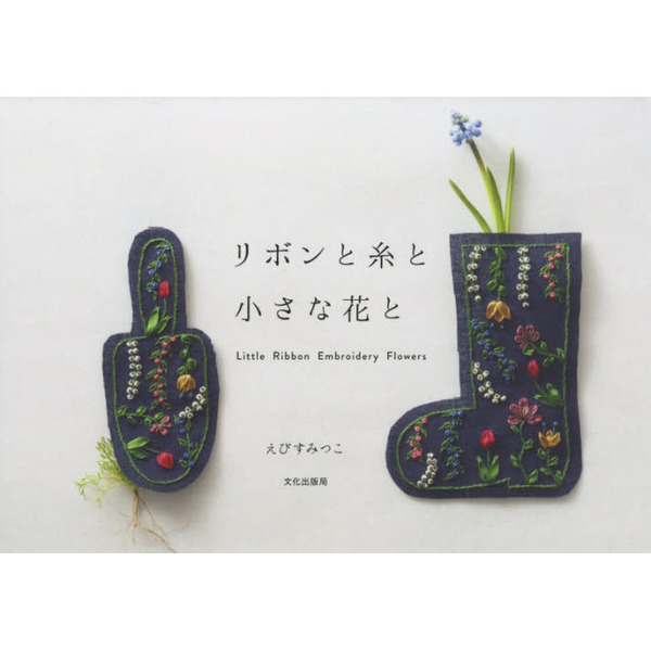 リボンと糸と小さな花と