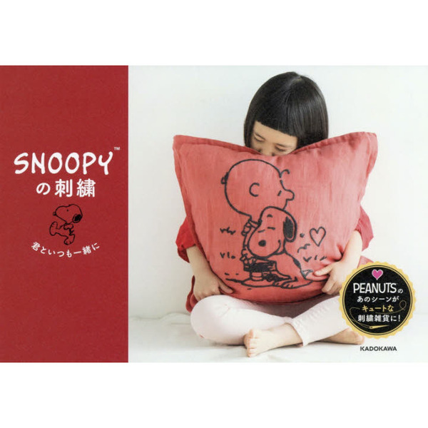ＳＮＯＯＰＹの刺繍　君といつも一緒に