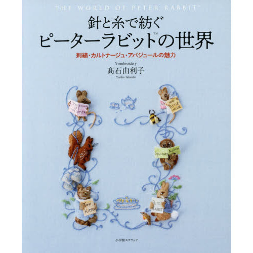 針と糸で紡ぐピーターラビットの世界　刺繍・カルトナージュ・アバジュールの魅力