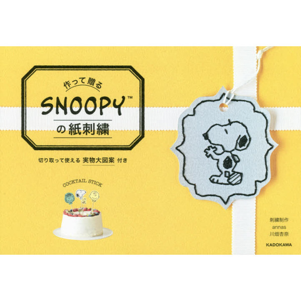 作って贈るＳＮＯＯＰＹの紙刺繍