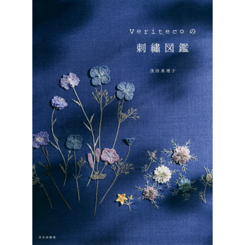 Ｖｅｒｉｔｅｃｏの刺繍図鑑