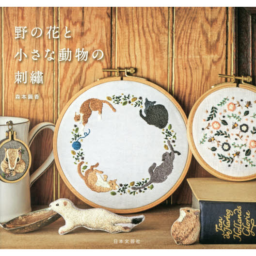 野の花と小さな動物の刺繍
