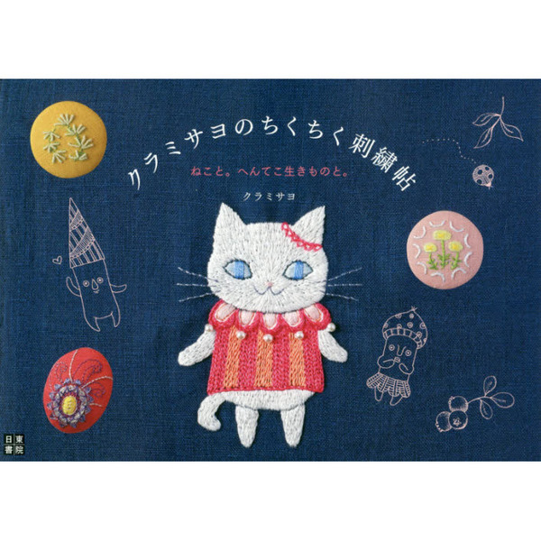 クラミサヨのちくちく刺繍帖　ねこと。へんてこ生きものと。