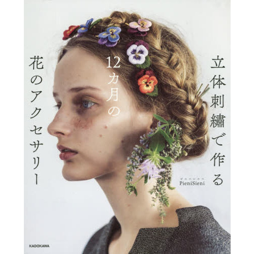 立体刺繍で作る１２カ月の花のアクセサリー