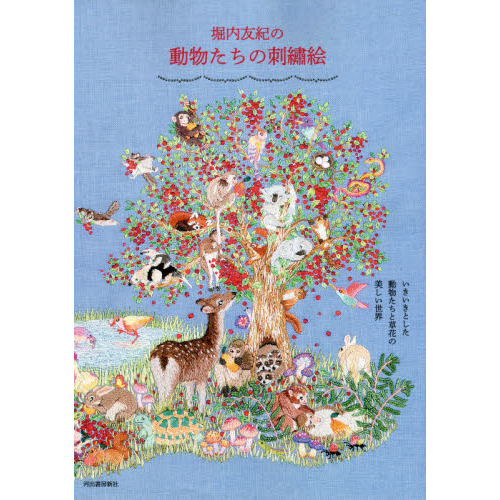 堀内友紀の動物たちの刺繍絵