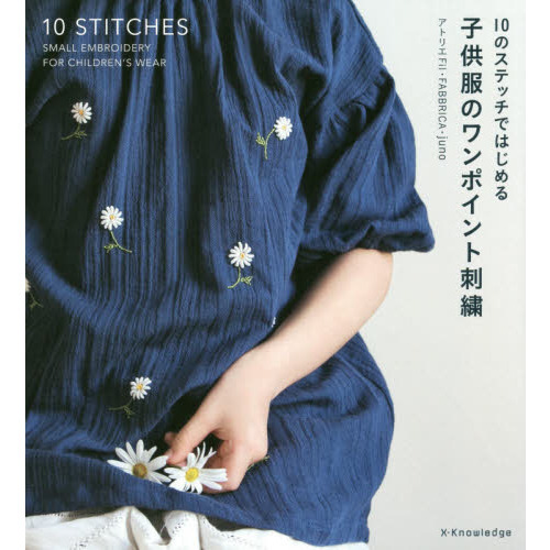 子供服のワンポイント刺繍　１０のステッチではじめる