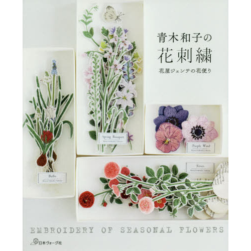 青木和子の花刺繍　花屋ジェンテの花便り
