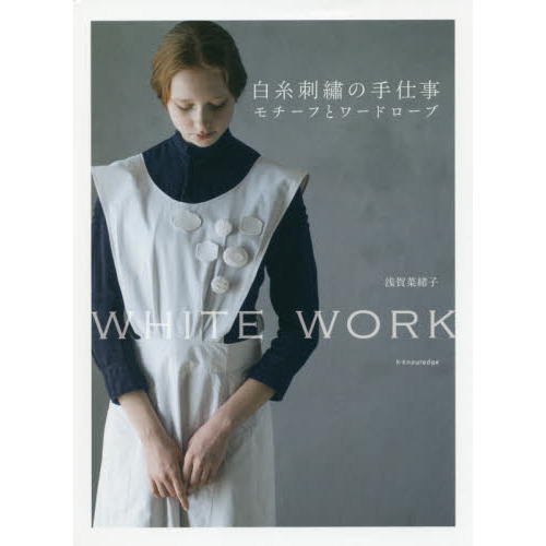 白糸刺繍の手仕事モチーフとワードローブ　ＷＨＩＴＥ　ＷＯＲＫ
