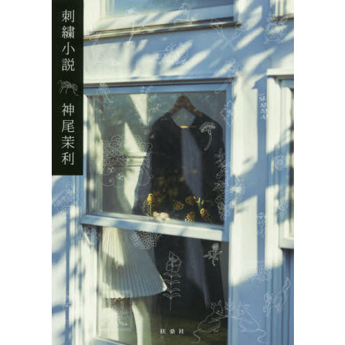 刺繍小説