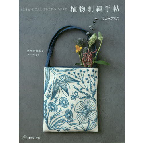 植物刺繍手帖　実物大図案と作り方つき