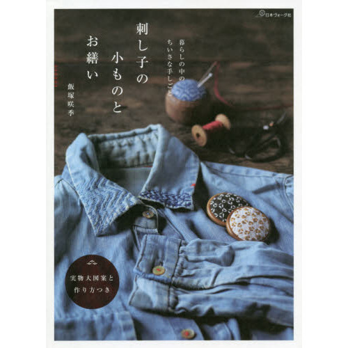 刺し子の小ものとお繕い　暮らしの中のちいさな手しごと