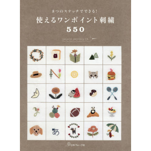 使えるワンポイント刺繍５５０　８つのステッチでできる！