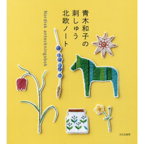 北欧ノート　青木和子の刺しゅう