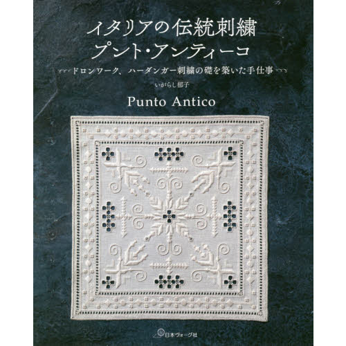 イタリアの伝統刺繍プント・アンティーコ　ドロンワーク、ハーダンガー刺繍の礎を築いた手仕事