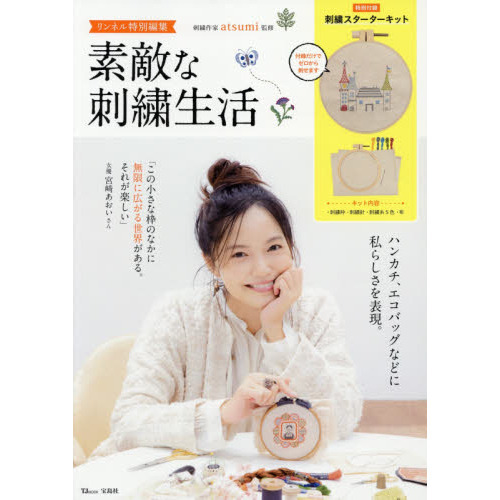 リンネル特別編集 素敵な刺繍生活 (TJMOOK)
