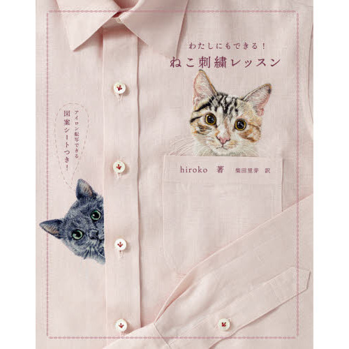 わたしにもできる！ねこ刺繍レッスン