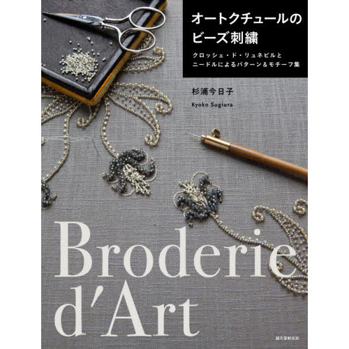 オートクチュールのビーズ刺繍　クロッシェ・ド・リュネビルとニードルによるパターン＆モチーフ集