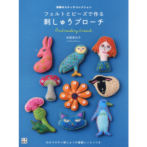 フェルトとビーズで作る刺しゅうブローチ　笑顔のステッチコレクション