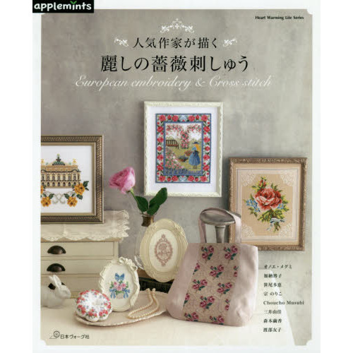 人気作家が描く麗しの薔薇刺しゅう　Ｅｕｒｏｐｅａｎ　ｅｍｂｒｏｉｄｅｒｙ　＆　Ｃｒｏｓｓ　ｓｔｉｔｃｈ