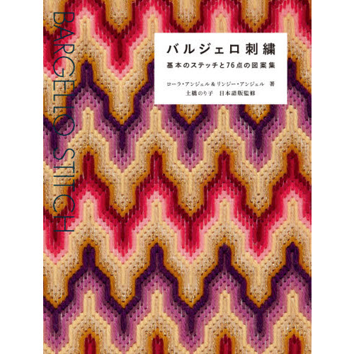 バルジェロ刺繍　基本のステッチと７６点の図案集