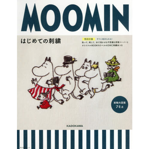 MOOMINはじめての刺繍 【特別付録】すぐに始められる!貼って、刺して、水で溶かせる不思議な図案ペーパーとオリジナルMOOMINラベルのDMC刺繍糸つき (