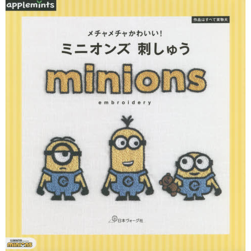 メチャメチャかわいい！ミニオンズ刺しゅう