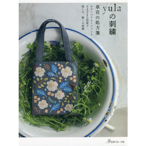 ｙｕｌａの刺繍　草花の処方箋