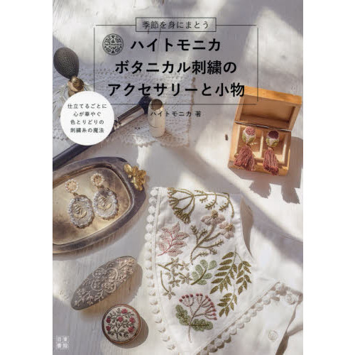ハイトモニカ　ボタニカル刺繍のアクセサリーと小物　季節を身にまとう