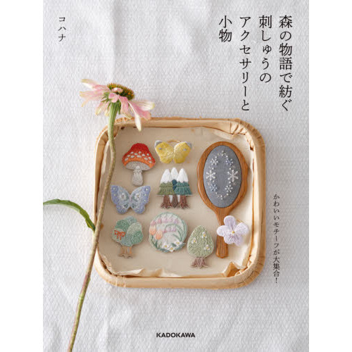森の物語で紡ぐ刺しゅうのアクセサリーと小物
