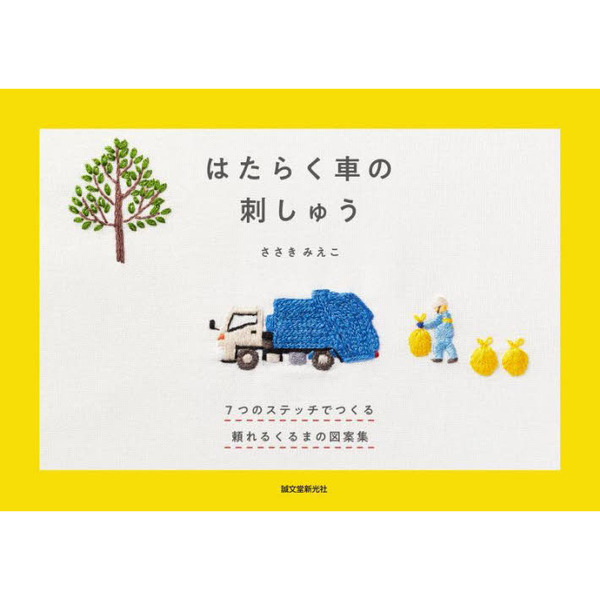 はたらく車の刺しゅう 7つのステッチでつくる頼れるくるまの図案集