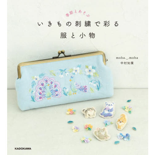 いきもの刺繍で彩る服と小物　季節とあそぶ