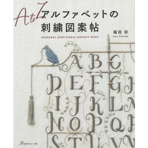 アルファベットの刺繍図案帖