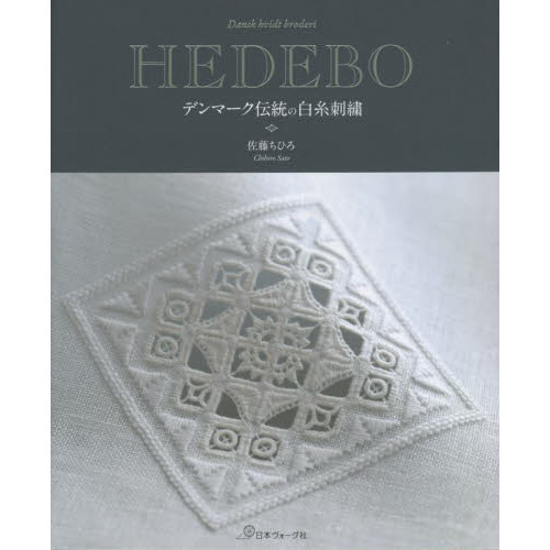 ＨＥＤＥＢＯ　デンマーク伝統の白糸刺繍