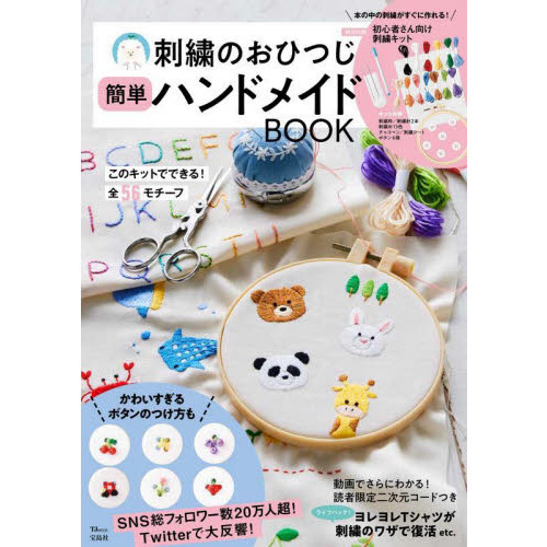 刺繍のおひつじ 簡単ハンドメイドBOOK (TJMOOK)
