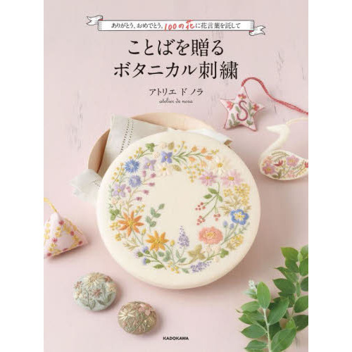 ことばを贈るボタニカル刺繍　ありがとう、おめでとう。１００の花に花言葉を託して