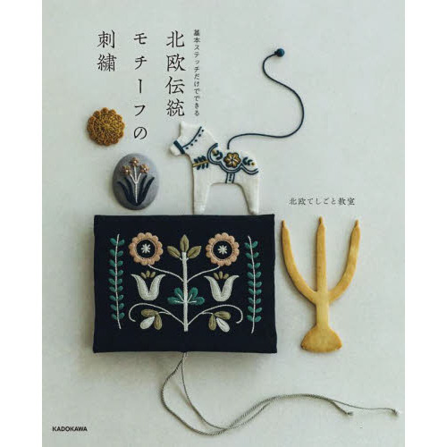 北欧伝統モチーフの刺繍　基本ステッチだけでできる