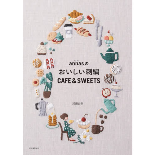 ａｎｎａｓのおいしい刺繍ＣＡＦＥ　＆　ＳＷＥＥＴＳ