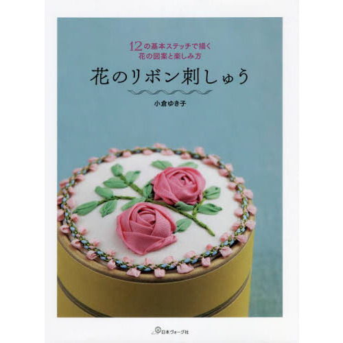 花のリボン刺しゅう　１２の基本ステッチで描く花の図案と楽しみ方