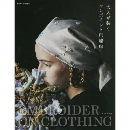 大人が装うワンポイント刺繍帖