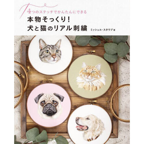 本物そっくり！犬と猫のリアル刺繍　４つのステッチでかんたんにできる