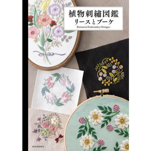 植物刺繍図鑑リースとブーケ