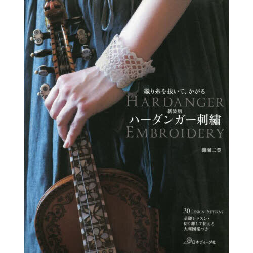 ハーダンガー刺繍　織り糸を抜いて、かがる　新装版