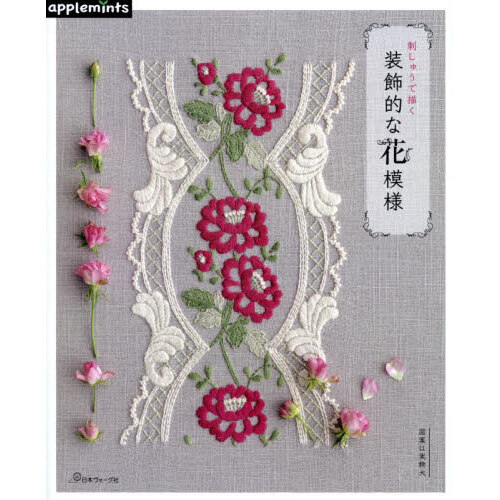 刺しゅうで描く装飾的な花模様
